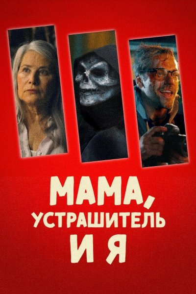 Мама, Устрашитель и я