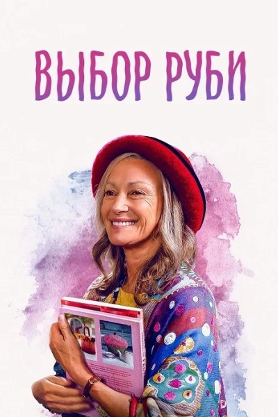 Выбор Руби