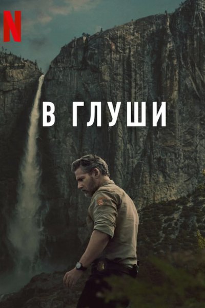 В глуши