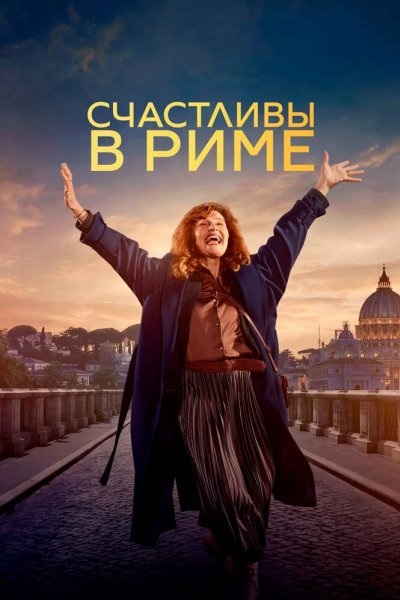 Счастливы в Риме