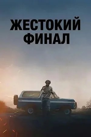 Жестокий финал