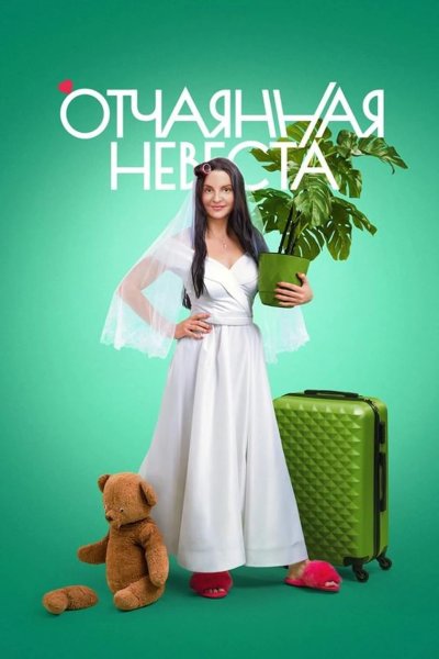 Отчаянная