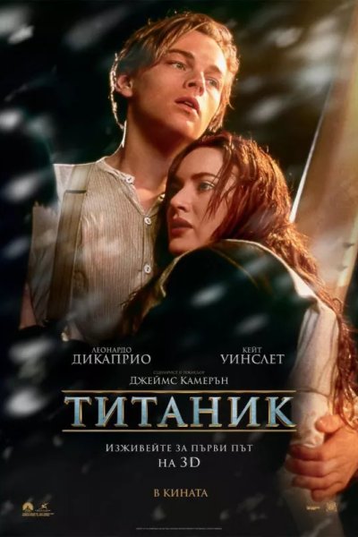 Титаник