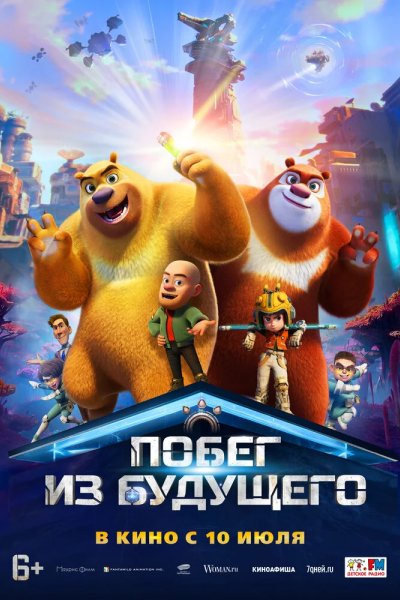 Побег из будущего