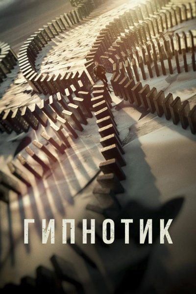 Гипнотик