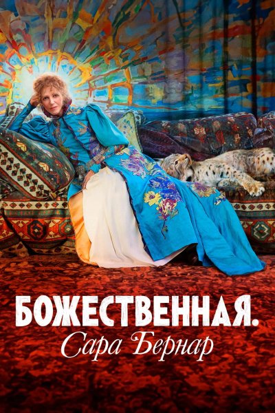 Божественная. Сара Бернар