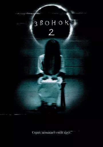 Звонок 2