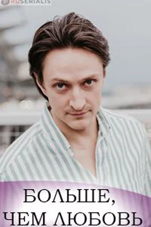 Больше чем любовь