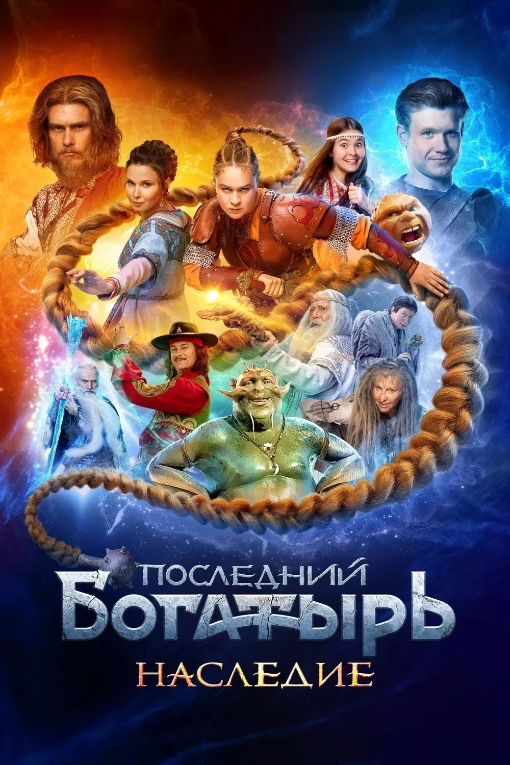 Последний богатырь. Наследие