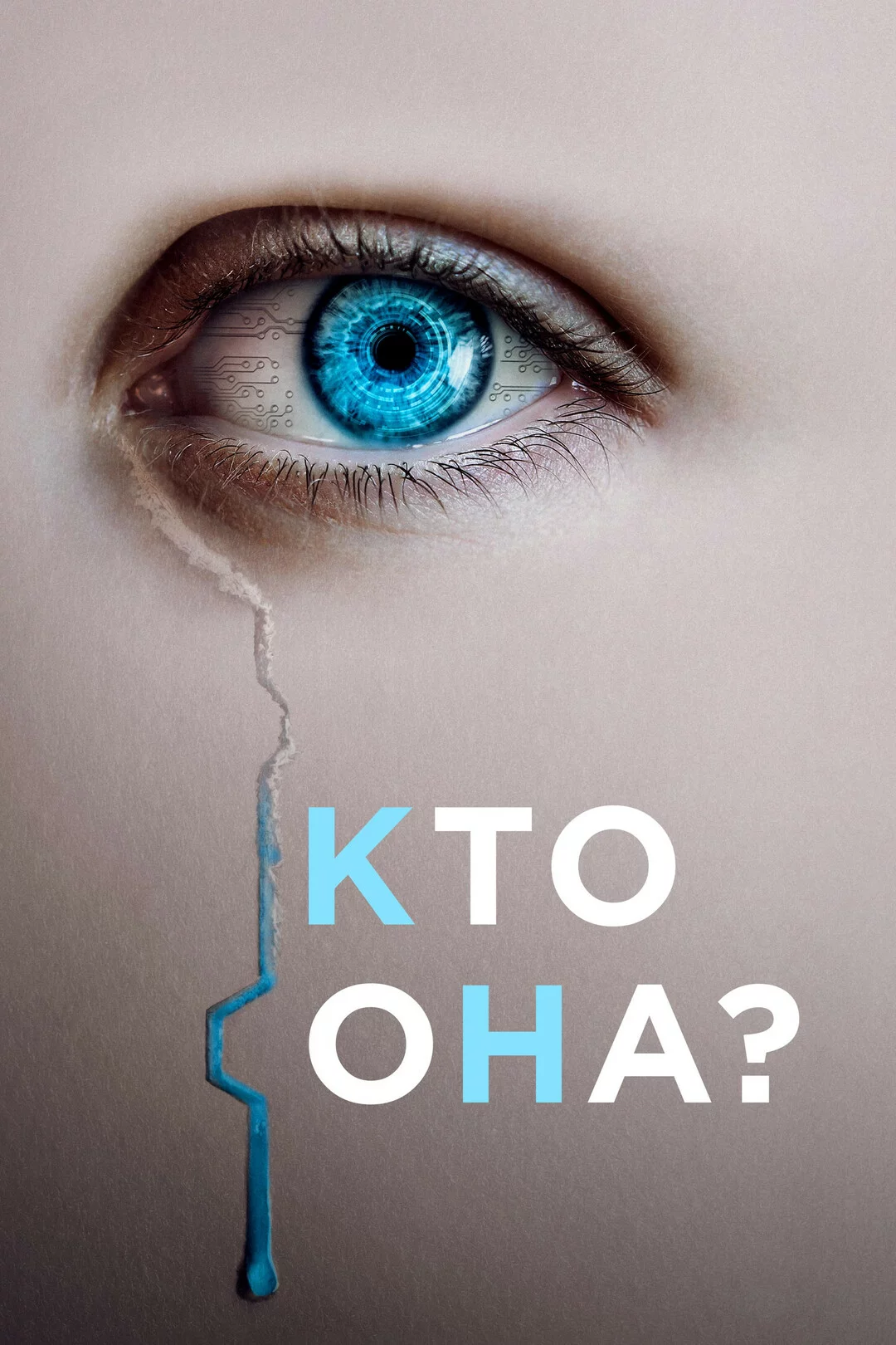 Кто она?