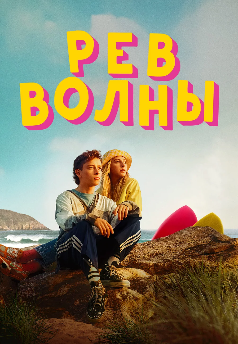 Рёв волны