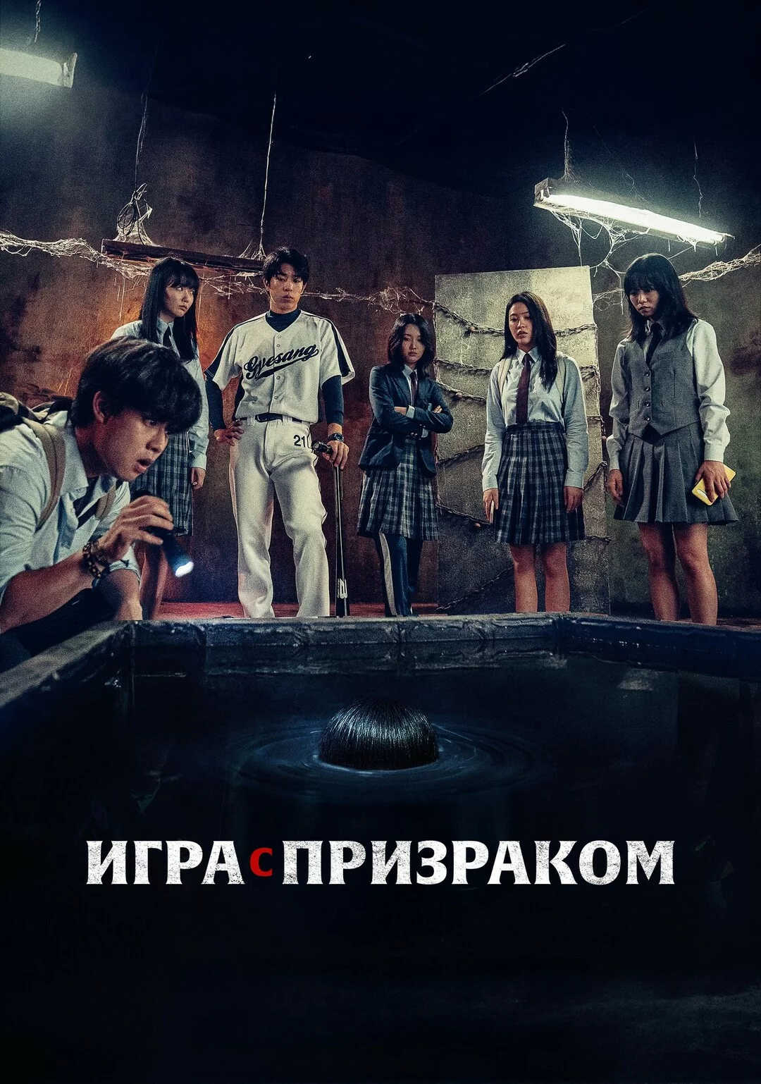 Два, три, призрак, приди!