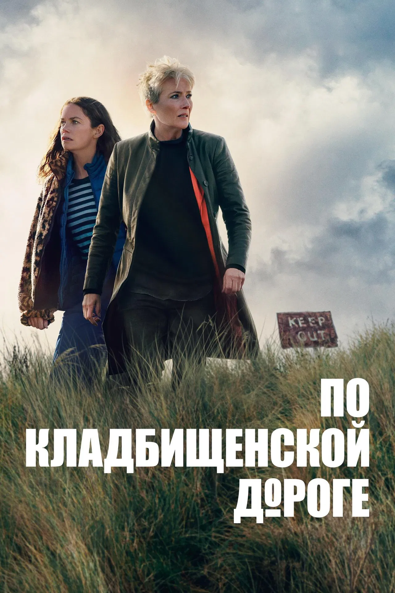 По кладбищенской дороге