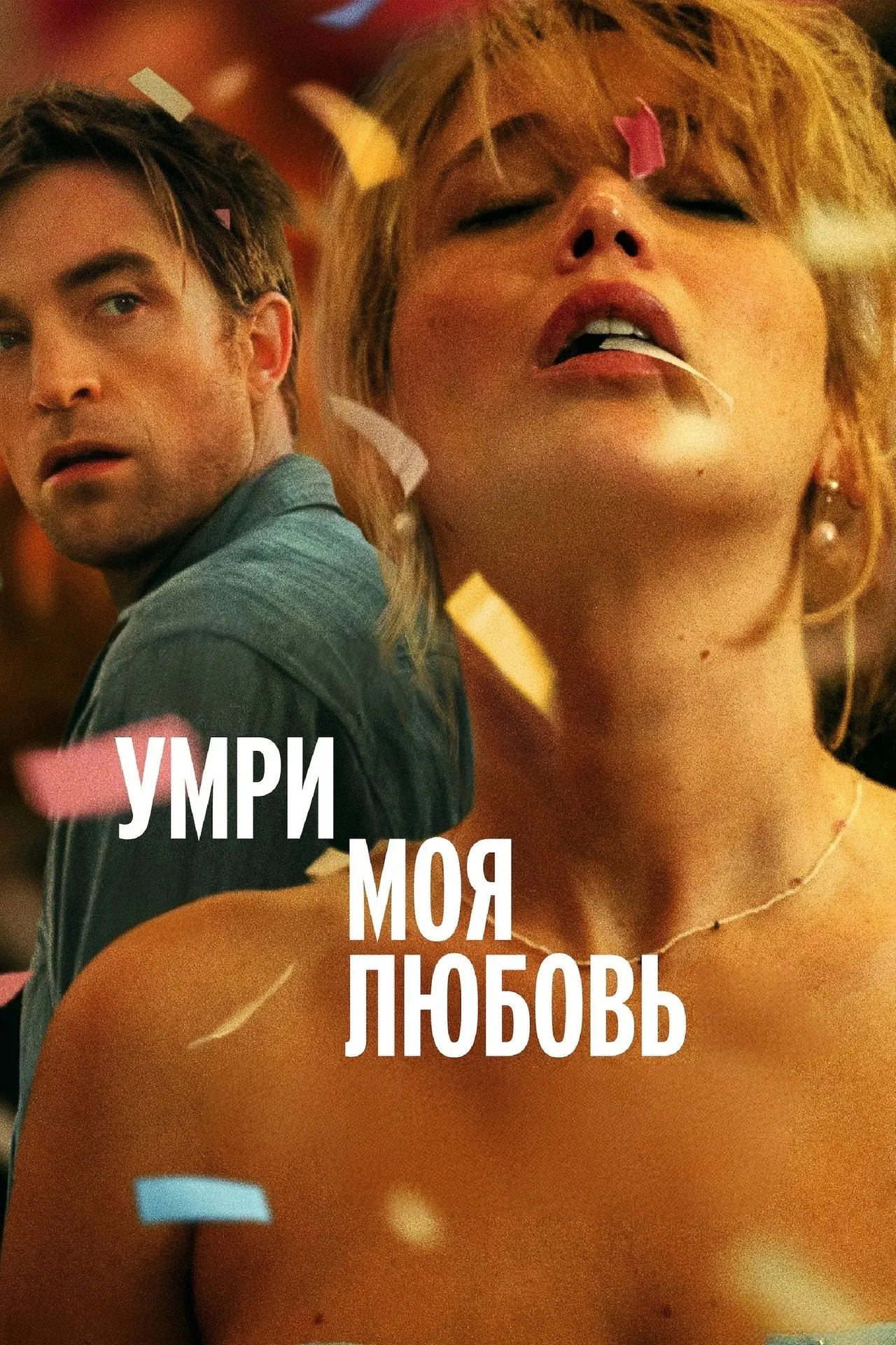 Умри, моя любовь