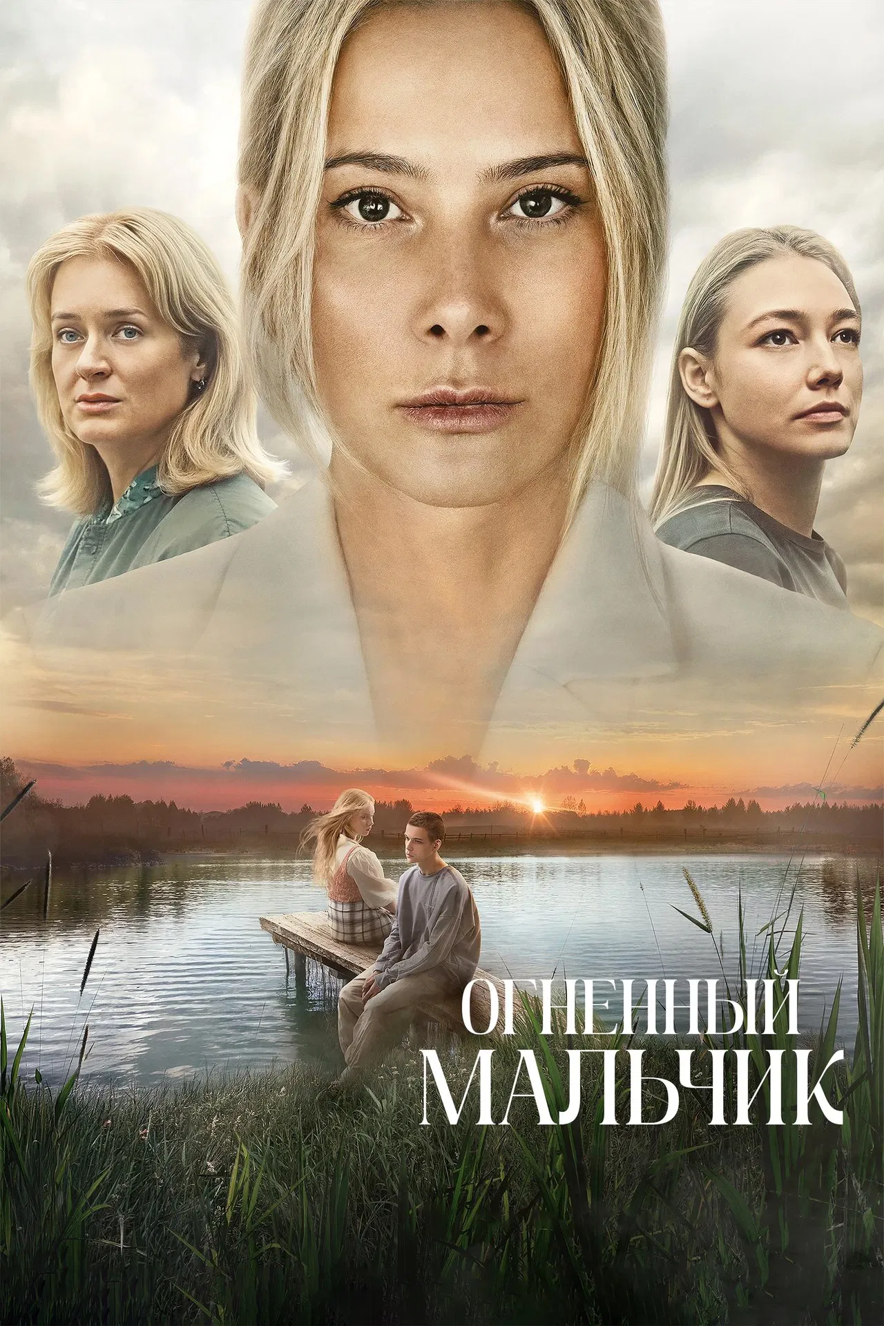 Огненный мальчик