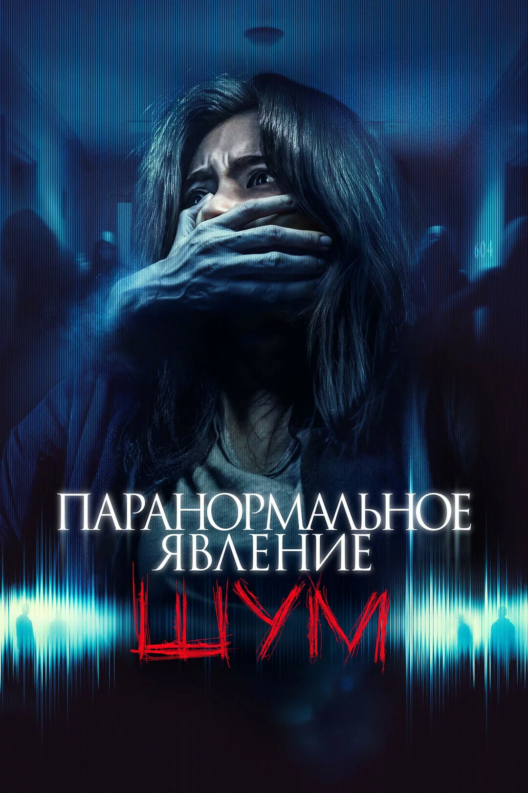 Паранормальное явление. Шум