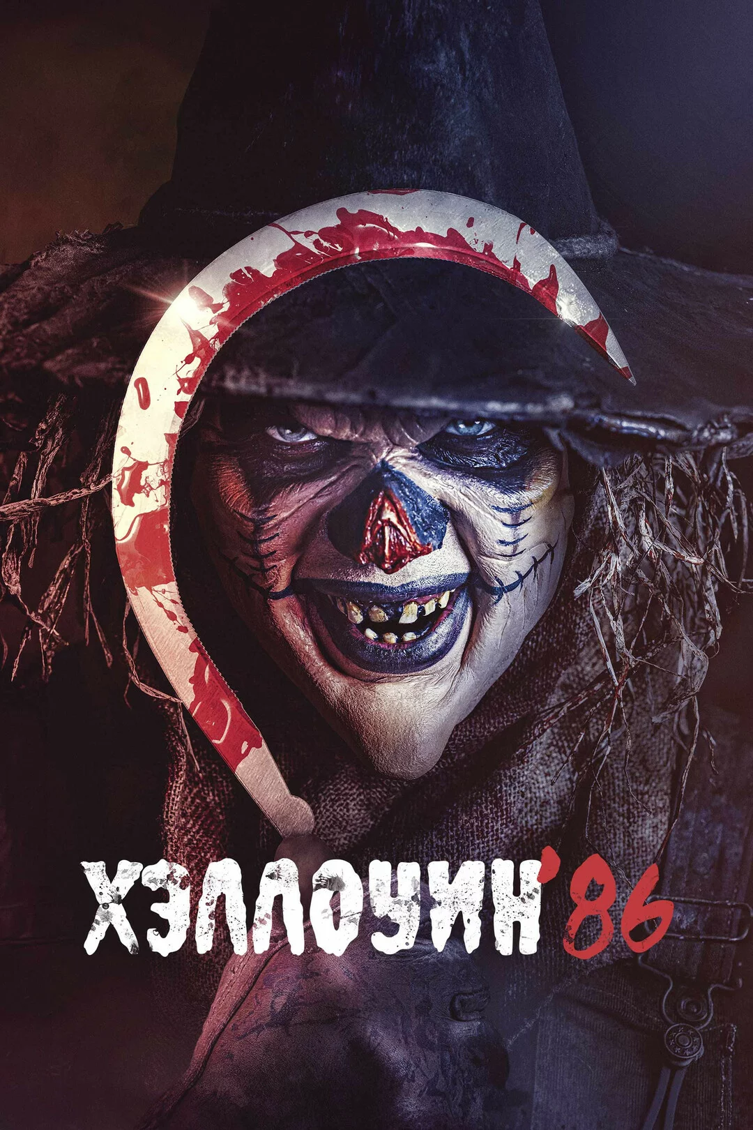 Хэллоуин '86