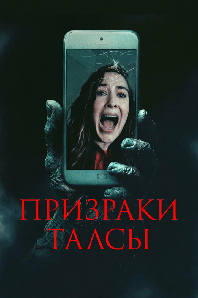 Призраки Талсы