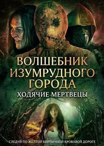 Волшебник Изумрудного города: Ходячие мертвецы