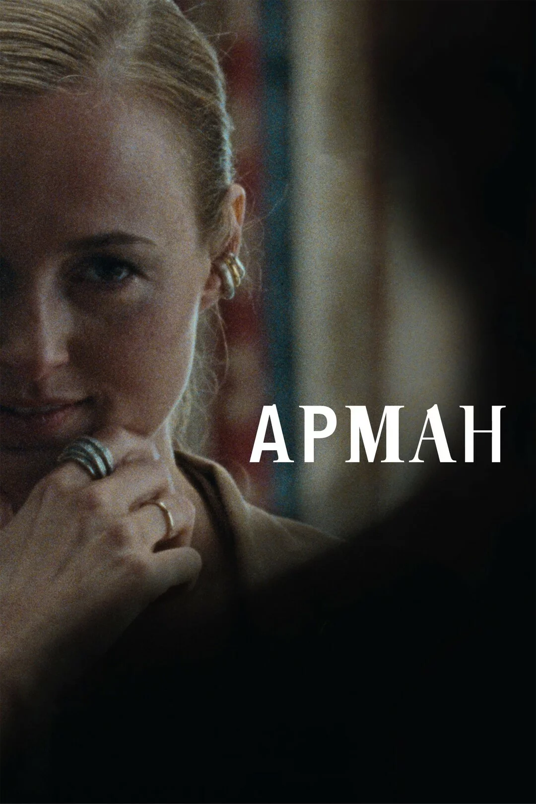 Арман