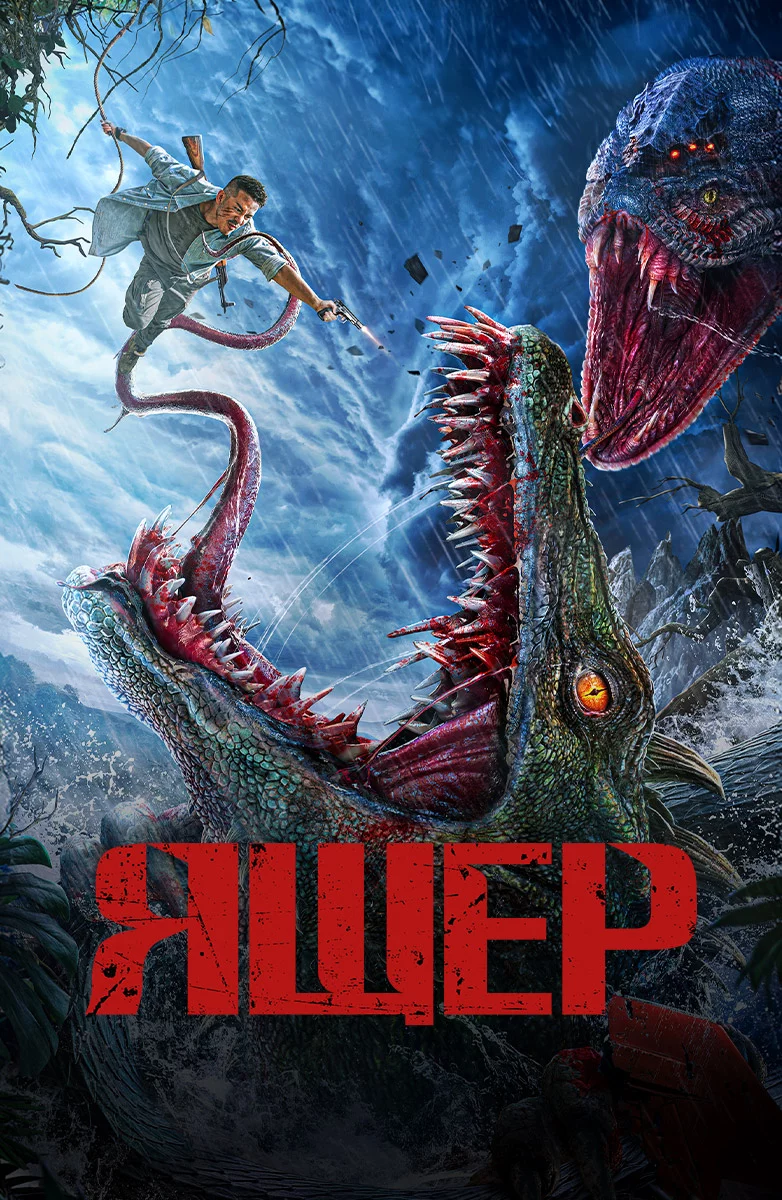 Ящер