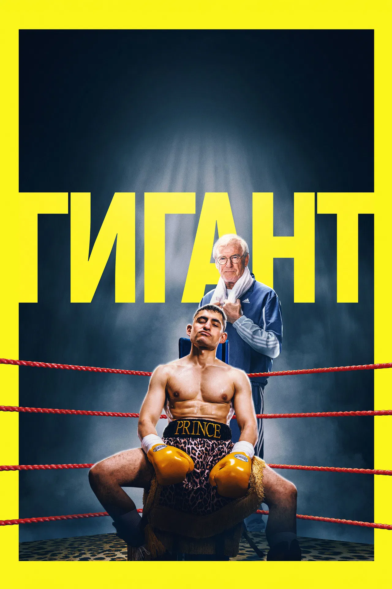 Гигант