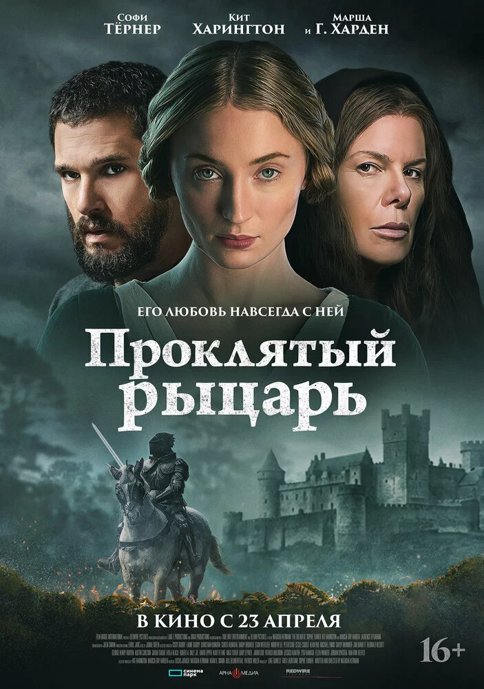 Проклятый рыцарь
