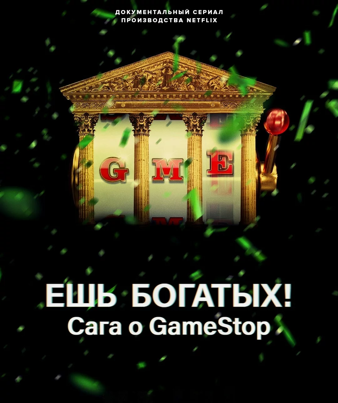 Ешь богатых! Сага о GameStop
