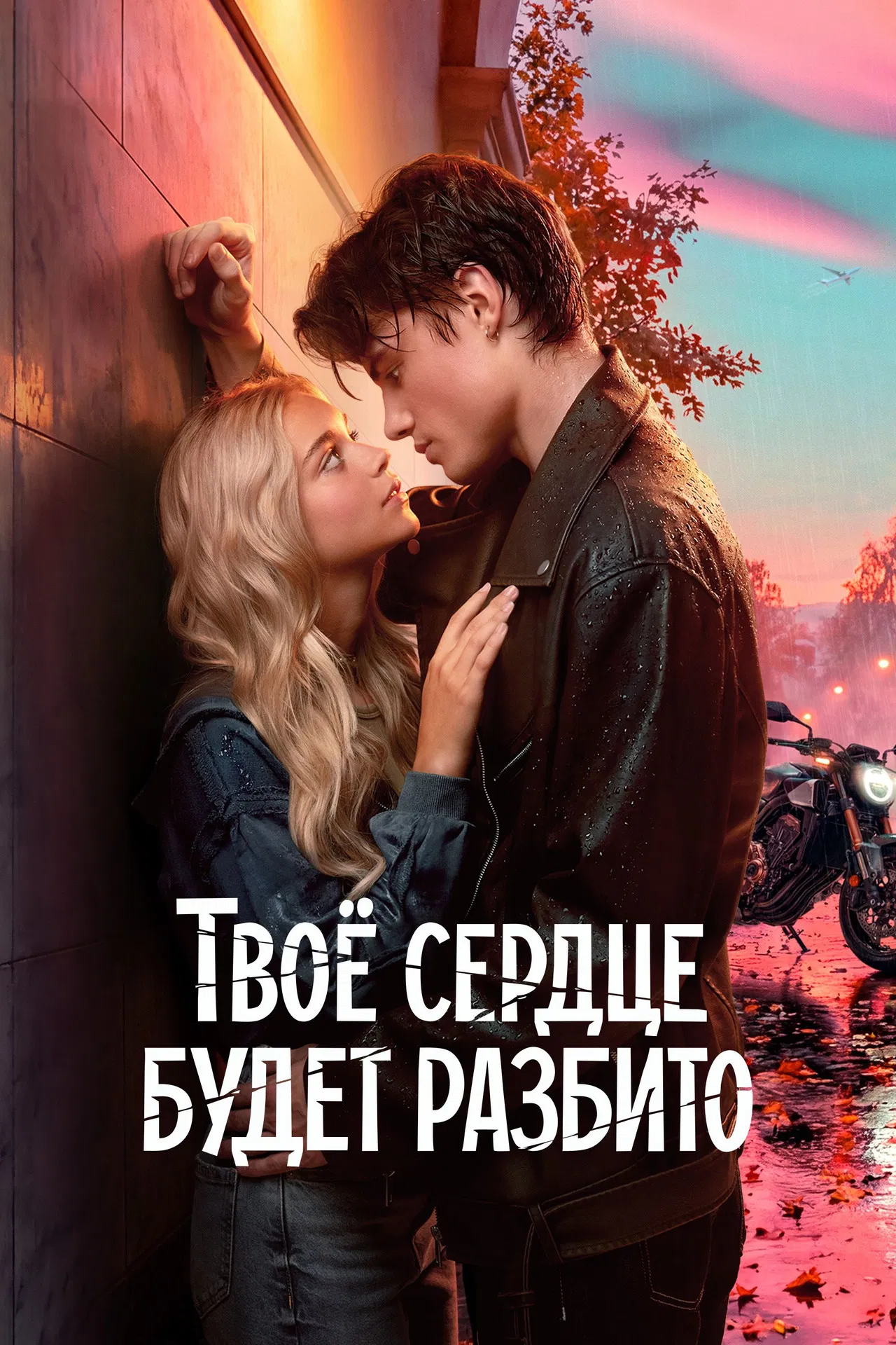 Твоё сердце будет разбито