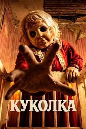 Куколка