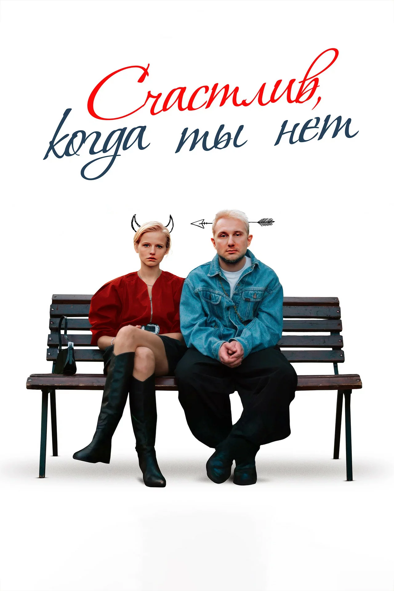 Счастлив, когда ты нет